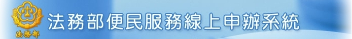 法務部便民服務線上申辦系統