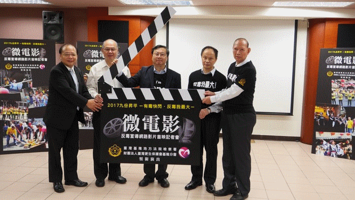 -有毒快閃.反毒我最大- 反毒宣導網路影片暨首映記者會