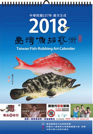更保基隆分會傳承在地文化產業-舉辦2018臺灣魚拓藝術月曆表發