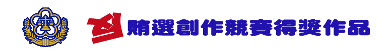 反賄選創作得獎