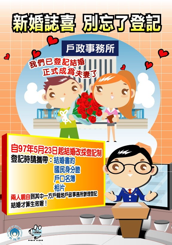結婚登記宣導海報
