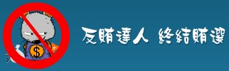 95反賄達人網站logo