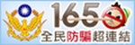 165全民防騙