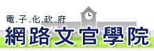 網路文官學院