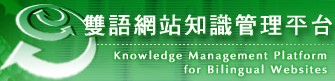 雙語網站知識管理平台