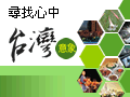 台灣意象票選