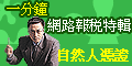 一分鐘網路報稅達人