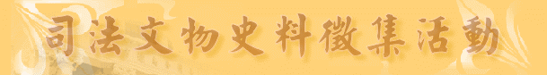 司法文物史料徵集活動
