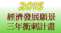 2015年經濟發展遠景三年衝刺計畫