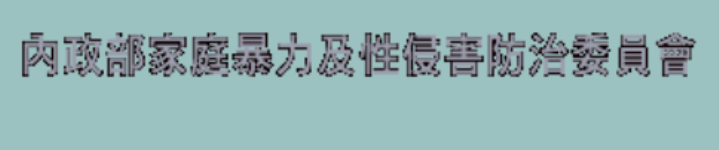 家庭暴力及性侵害防治委員會