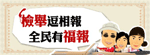 反賄選逗陣來