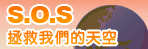 拯救天空