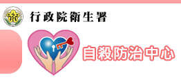 自殺防治中心