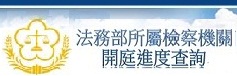 開庭記錄查詢