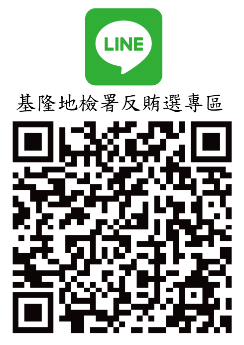 基隆地檢署反賄專區QRcode