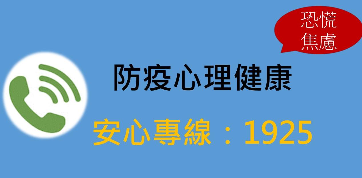 民眾多加利用1925安心專線及心理衛生資源