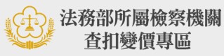 法務部所屬檢察機關查扣變價專區