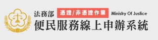 法務部便民服務線上申辦系統