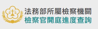 法務部所屬檢察機關檢察官開庭進度