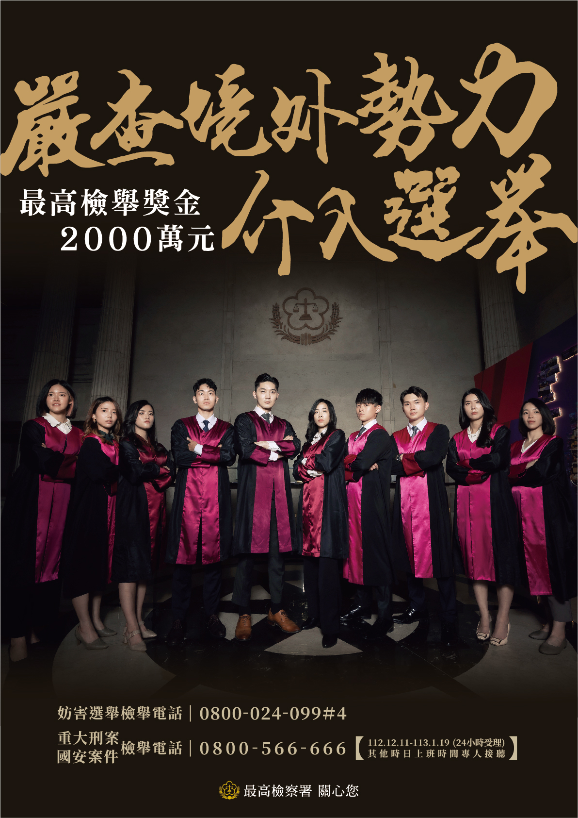 113年第16任總統副總統及第11屆立法委員選舉反賄選宣導
