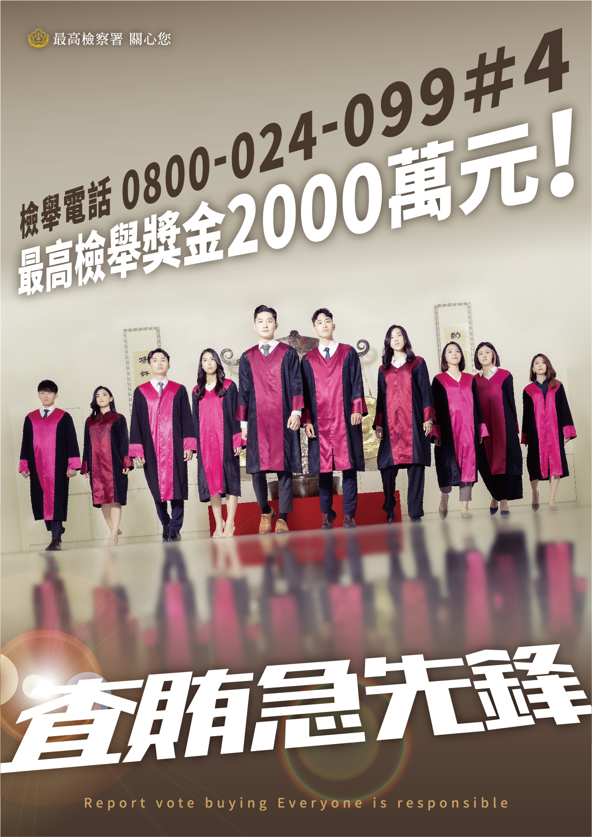 113年第16任總統副總統及第11屆立法委員選舉反賄選宣導
