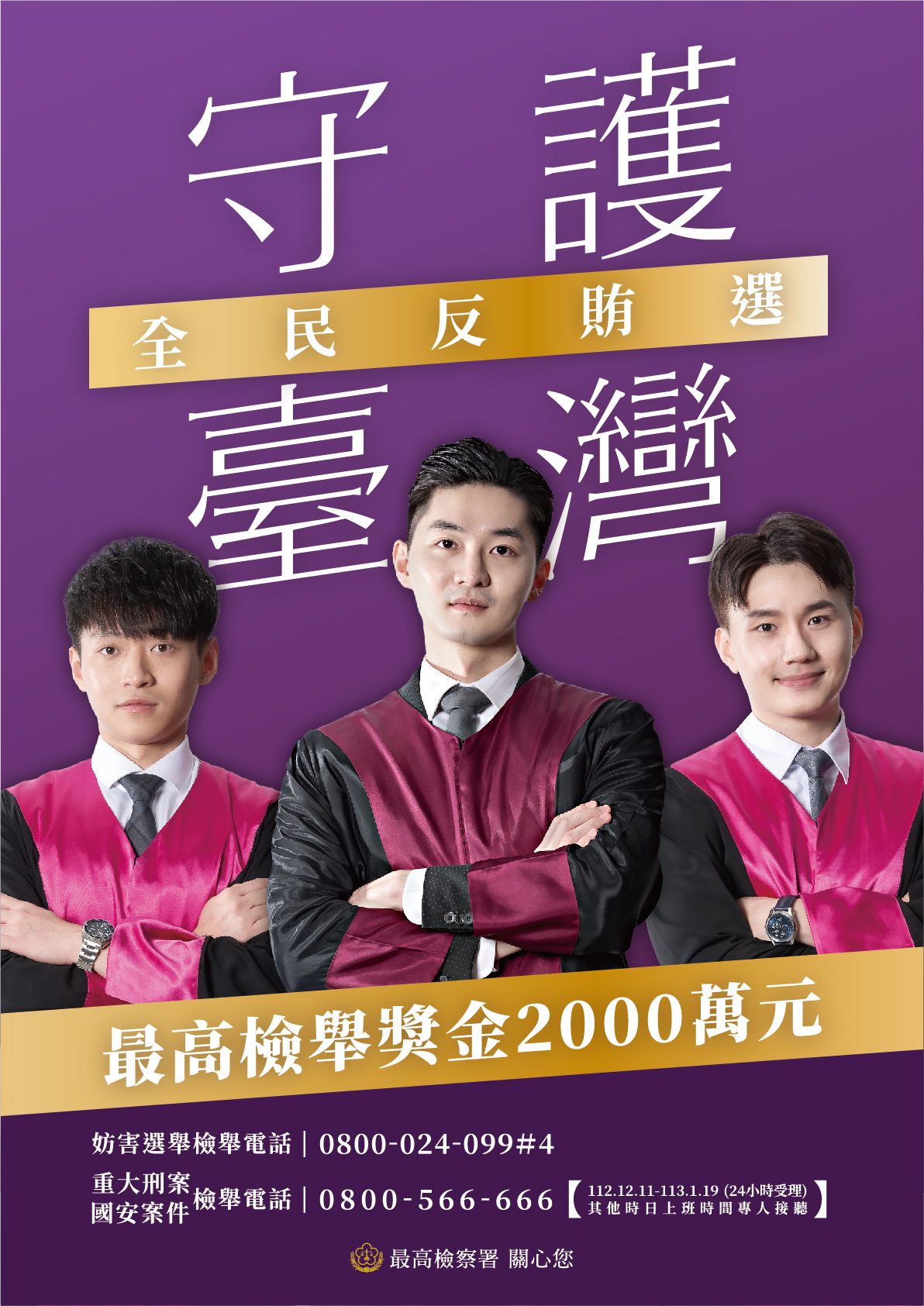 113年第16任總統副總統及第11屆立法委員選舉反賄選宣導