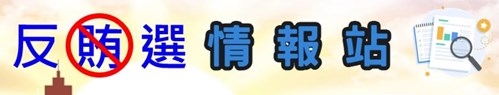 反賄選情報站