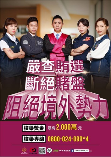 嚴查賄選斷絕賭盤