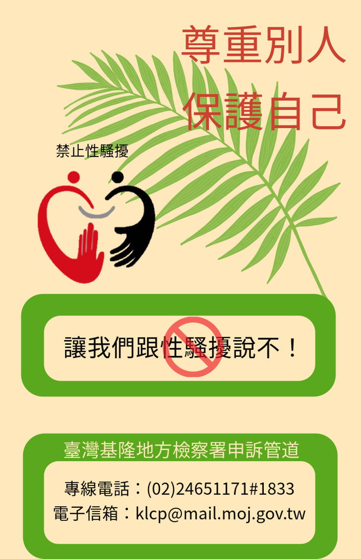 性騷擾防治圖片