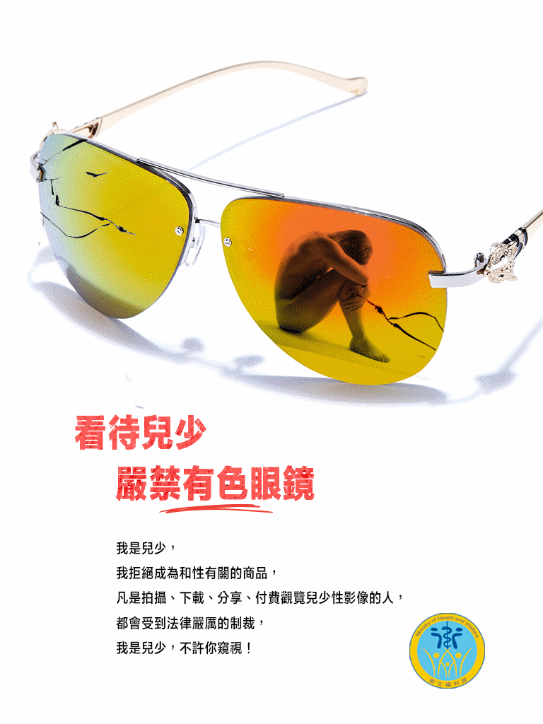 衛生福利部加強兒童及少年性剝削防制教育宣導
