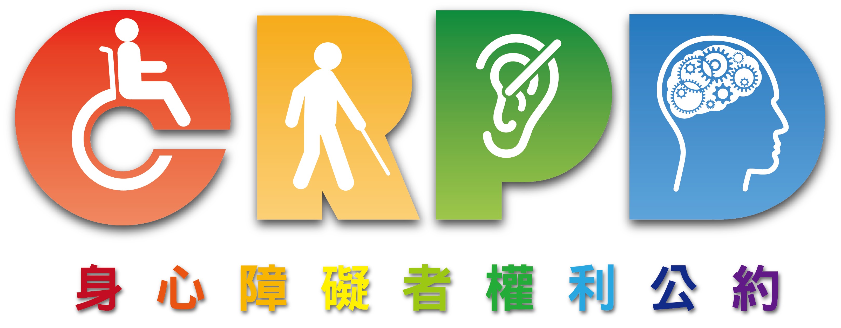 JPG檔_CRPD+LOGO(無藍天陰影)