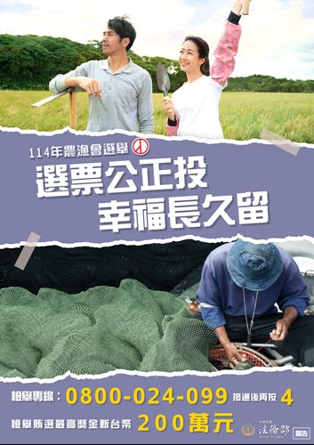 114年農漁會選舉反賄選宣導--海報