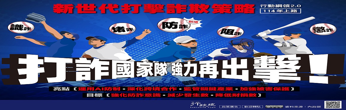 新世代打擊詐欺策略行動綱領2.0_修