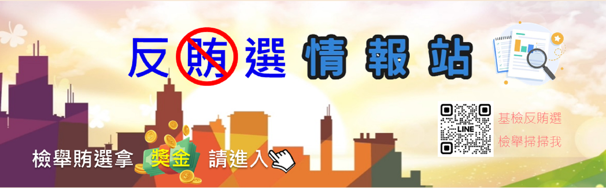 反賄選情報戰