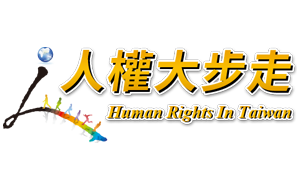 人權大步走_20230526
