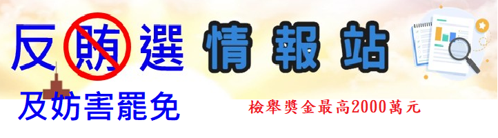 反賄選