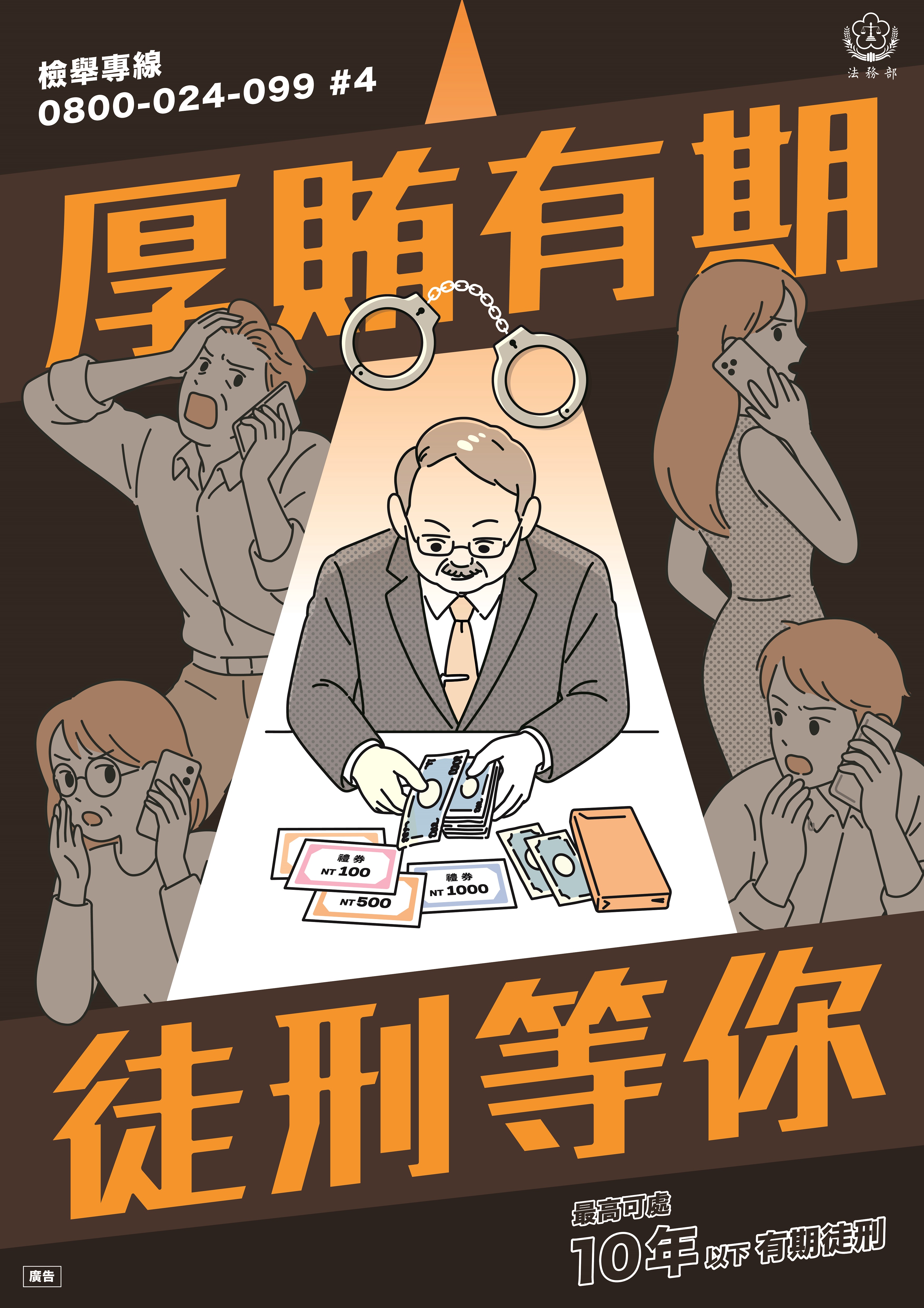 法務部_反賄選海報_b_a1
