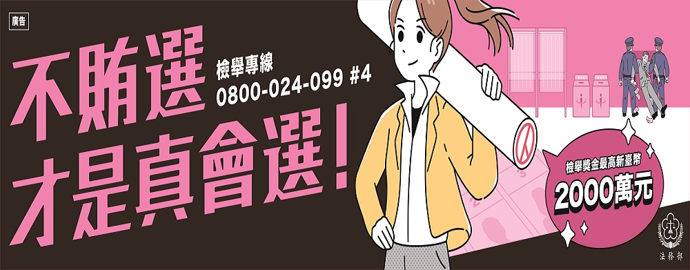 法務部_反賄選海報_a_橫幅旗幟