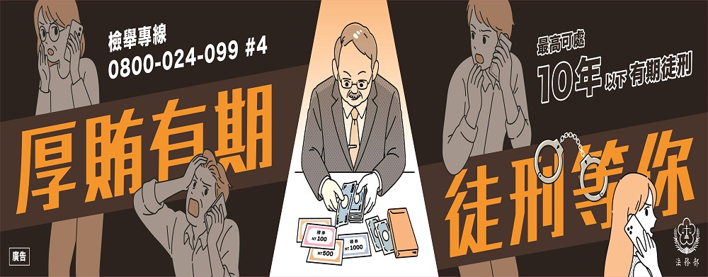 法務部_反賄選海報_b_橫幅旗幟