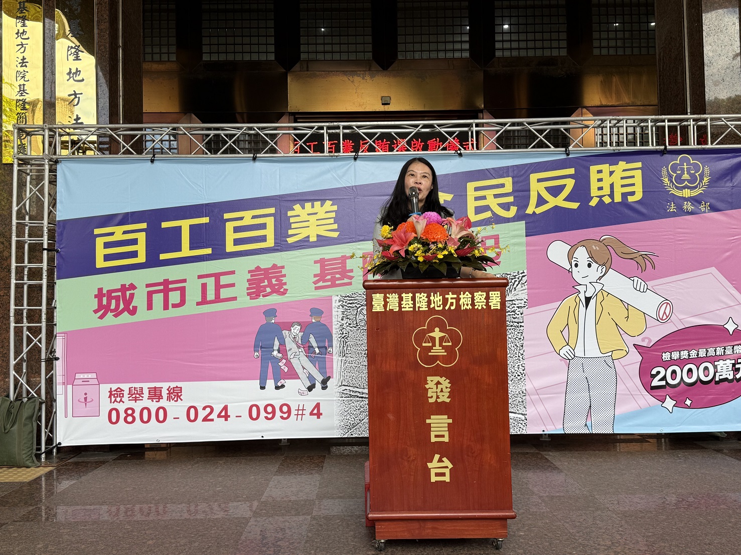 檢察長致詞