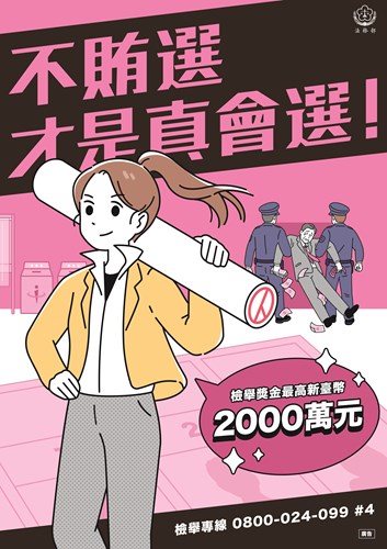 法務部_反賄選海報_a