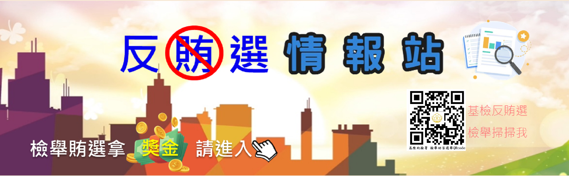 1150929反賄選情報戰