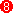 數字8