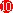 數字10
