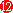 數字12